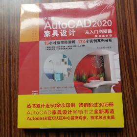 中文版AutoCAD2020家具设计从入门到精通（实战案例版）
