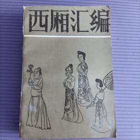 西厢汇编