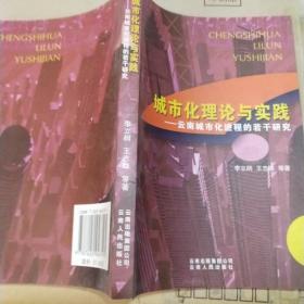 城市化理論與實(shí)踐：云南城市化進(jìn)程的若干研究