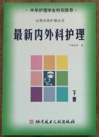 最新内外科护理(下) 台湾华杏护理丛书      书柜3-1