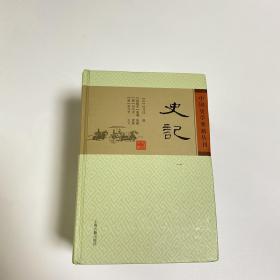 史记（全四册）