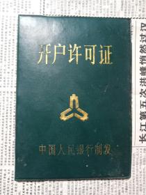 开户许可证