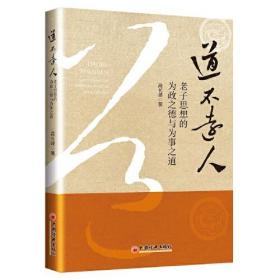 道不远人——老子思想的为政之德与为事之道