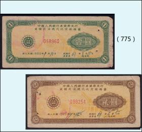 内蒙古卓资县1960年人民银行《定额存单》两枚合计价：（775）