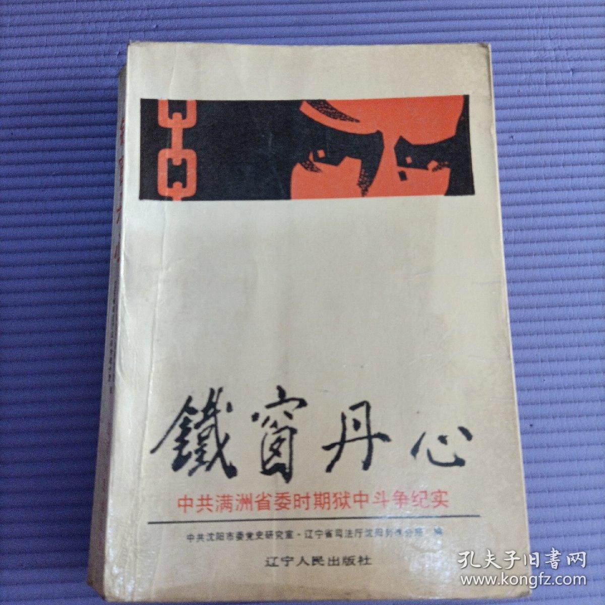 铁窗丹心（中共满洲省委时期狱中斗争纪实）