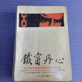 铁窗丹心（中共满洲省委时期狱中斗争纪实）