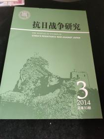 抗日战争研究季刊2014年3