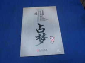 中国神秘文化 占梦文化 何跃青 著 外文出版社 （私藏未阅本，无字、无画自然旧）品相好