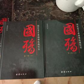 国殇:国民党正面战场抗战纪实，(上下册)