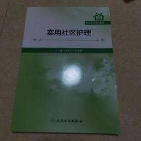 社区护理培训教材：实用社区护理