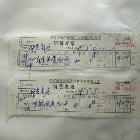 酒文化老发票：南京低度酒2张合售