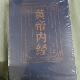 黄帝内经，全六册