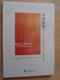 中国傲慢？——来自《世界报》前社长的盛世危言