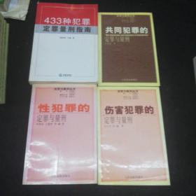 定罪与量刑丛书     性犯罪的定罪与量刑    伤害犯罪的定罪与量刑     共同犯罪的定罪与量刑     433种犯罪定罪量刑指南   四本合售