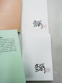 李洱签名钤印《花腔》《石榴树上结樱桃》《应物兄》