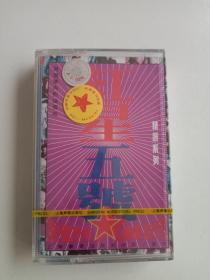 老磁带《红星五号》（精选系列），未拆封，上海声像发行