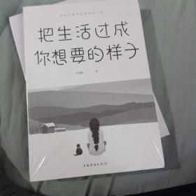 把生活过成你想要的样子