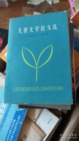 儿童文学论文选 1949-1979