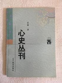 新世纪万有文库 心史丛刊