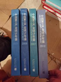 中国第三产业统计年鉴（2007）（2008）（2009）（2012）