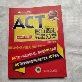 满分聚焦系列：ACT官方词汇完全分类