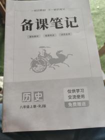 备课笔记 历史八年级上册 （RJ版）