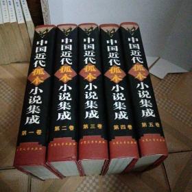 中国近代孤本小说集成（全五卷）【原箱装，基本未翻阅】