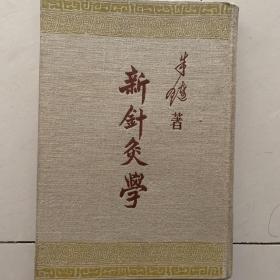 新针灸学