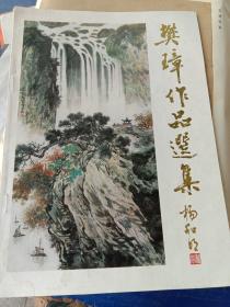 樊璋作品选集