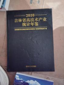 吉林省高技术产业统计年鉴（2010）