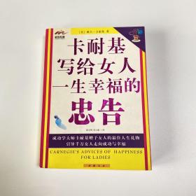 卡耐基写给女人一生幸福的忠告