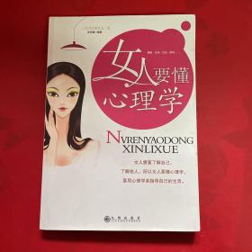 女人要懂心理学