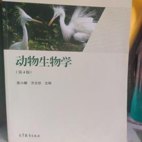 普通高等教育“十五”国家级规划教材：动物生物学（第4版）