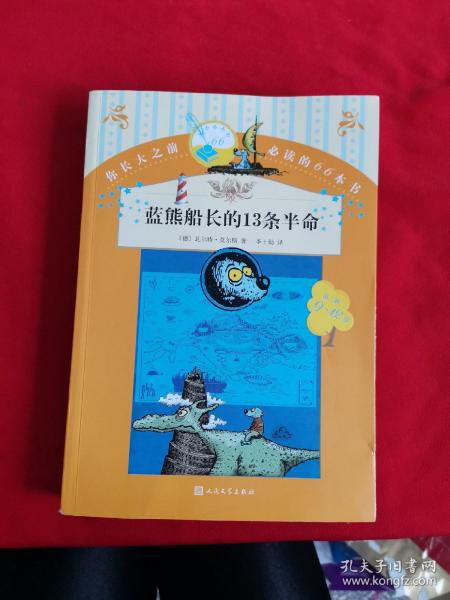 你长大之前必读的66本书 蓝熊船长的13条半命