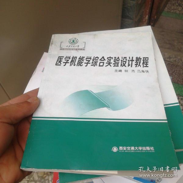 医学机能学综合实验设计教程（西安交通大学本科“十三五”规划教材）