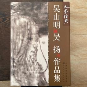 吴山明吴扬作品选，受潮过，没粘贴，品相难看点