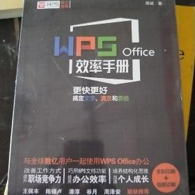 WPS Office效率手册  更快更好搞定文字、演示和表格（全彩印刷+视频讲解）