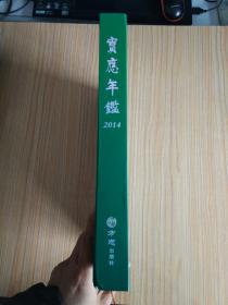 宝应年鉴. 2014