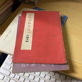 纪念白求恩小楷字帖