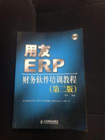 用友ERP：财务软件培训教程（第2版）