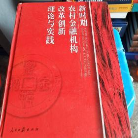 农村金融机构改革创新理论与实践论文集