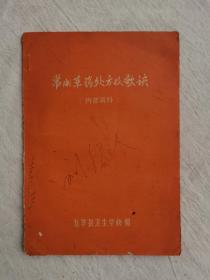 常用草药处方及歌诀 ，1972年广东五华县卫生学校编