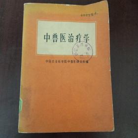 中兽医治疗学