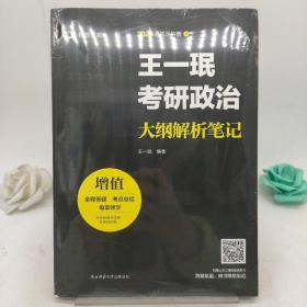 王一珉考研政治大纲解析笔记。