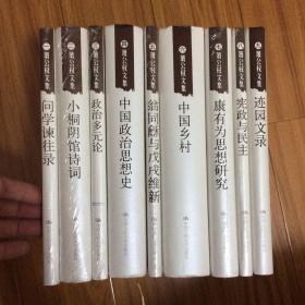 萧公权文集全套9册合售：问学谏往录、小桐阴馆诗词、政治多元论、中国政治思想史、翁同龢与戊戌维新、中国乡村、康有为思想研究、宪政与民主、迹园文录