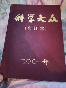 科学大众合订本，2001年