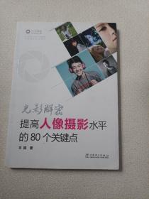 光影解密：提高人像摄影水平的80个关键点