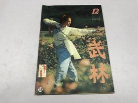 武林1982年12期