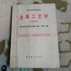 中等專業(yè)學(xué)校試用教材：金屬工藝學(xué)（化工機械專業(yè)用）