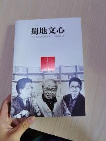 蜀地文心：四川文艺大家口述历史